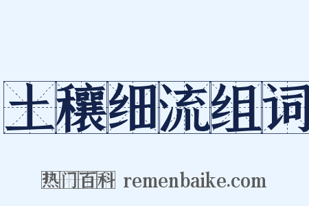 土穰细流组词是什么意思的图片